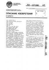 Нагрузочное устройство велоэргометра (патент 1271361)