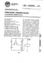 Источник опорного напряжения (патент 1422224)