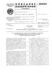 Устройство для нанесения защитного покрытияна внутреннюю поверхность строительнойконструкции типа канала (патент 424368)