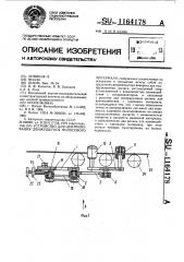 Устройство для центрирования движущегося полосового материала (патент 1164178)