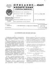 Устройство для питания нагрузки (патент 454619)