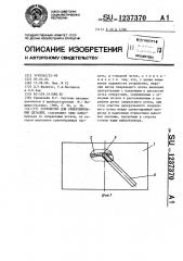 Устройство для ориентирования деталей (патент 1237370)