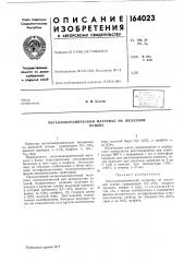 Металлокерамический материал на железнойоснове (патент 164023)