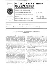 Способ получения тиавицикланов или моноти-ацикланов (патент 281459)
