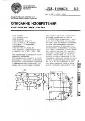 Импульсный стабилизатор разнополярного напряжения (патент 1288674)