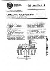 Электромагнитный дефектоскоп для контроля цилиндрических изделий (патент 1026043)