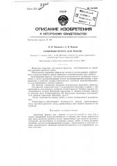 Защитный фартук для тралов (патент 132469)