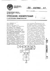 Устройство синхронизации сигналов данных воспроизведения с подвижного оптического носителя (патент 1527662)