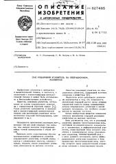 Решающий усилитель на операционном усилителе (патент 627485)