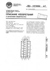 Конденсатор-испаритель для каскадных компрессионных холодильных машин (патент 1474402)