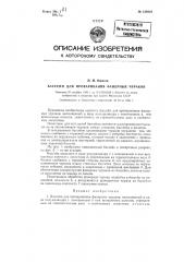 Бассейн для проваривания фанерных чураков (патент 124619)