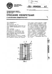 Устройство для предотвращения выхода рыбы из кутка (патент 1454335)