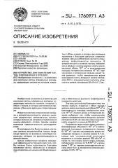 Устройство для окисления частиц, взвешенных в воздухе (патент 1760971)