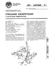 Механизм образования рисунка по утку к бесчелночному ткацкому станку (патент 1437434)