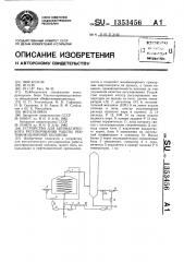Устройство для автоматического регулирования работы ректификационной колонны (патент 1353456)