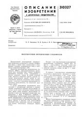 Многократный координатный соединитель (патент 310327)