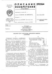 Санитарной обработки вымениживотных (патент 292264)