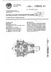 Редуктор (патент 1758322)