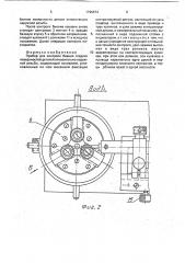 Прибор для контроля биения гладких поверхностей деталей относительно наружной резьбы (патент 1796874)