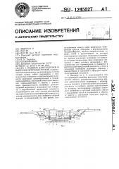 Машина для погрузки штучных грузов (патент 1245527)