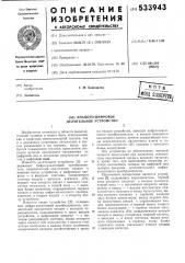 Аналого-цифровое делительное устройство (патент 533943)