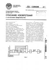 Система передачи и приема сигналов телеотключения в энергосистемах (патент 1589409)
