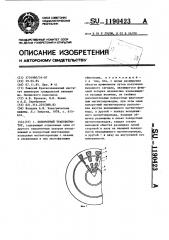 Поворотный трансформатор (патент 1190423)