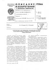 Полуавтомат для покрытия сферических катодов (патент 173566)