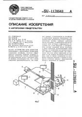Устройство для зачистки изоляции с ленточных проводов (патент 1170543)
