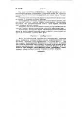 Форма для изготовления прессованием стеклоизделий с узорчатым краем (патент 107109)