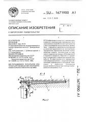 Передвижное перекрытие опалубки для возведения околоштрекового искусственного целика (патент 1671900)