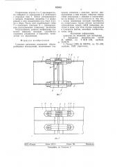 Стыковое разъемное соединение (патент 853032)