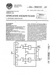 Синхронный демодулятор (патент 1826121)