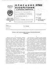 Сновальных валиков шлихтовальноймашины (патент 217802)