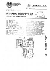 Счетное устройство (патент 1256195)