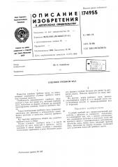 Патент ссср  174955 (патент 174955)