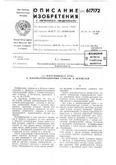 Направляющая труба к токарно-револьверным станкам и автоматам (патент 617172)