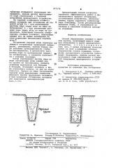 Способ образования скважин в мерзлом грунте (патент 977578)