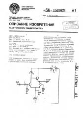 Активный фильтр (патент 1587621)