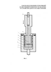 Способ изготовления сетки рифлей на внутренней поверхности оболочки и устройство для его осуществления (патент 2586173)
