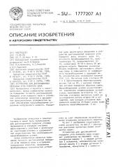Устройство для дистанционной передачи угла поворота вала (патент 1777207)