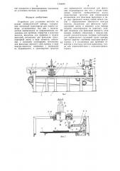 Устройство для установки вентиля на рукаве пневматической камеры (патент 1346445)