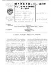 Способ получения прядильного раствора (патент 554818)