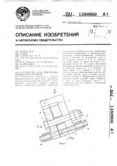 Устройство для ориентации конических роликов (патент 1380900)