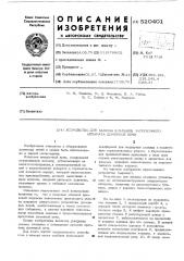 Устройство для замены клапанов загрузочного аппарата доменной печи (патент 520401)