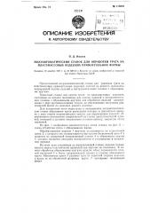 Полуавтоматический станок для обработки грата на пластмассовых изделиях прямоугольной формы (патент 116204)