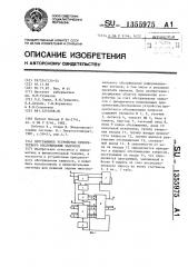 Программное устройство приоритетного обслуживания запросов (патент 1355975)