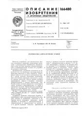 Устройство к браслетному станку (патент 166480)