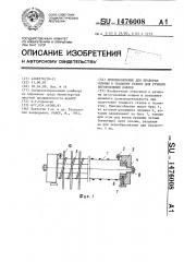 Приспособление для проборки основы к ткацкому станку для ручного изготовления ковров (патент 1476008)