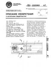 Развертка для обработки глубоких отверстий (патент 1323263)